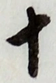 글자 十