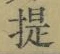 글자 提