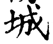 글자 城