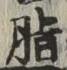 Chữ 脂