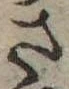 さ，已得其位