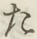 글자 た