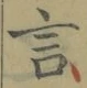 글자 言
