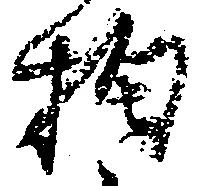 Đã định vị 拘