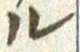 글자 ル
