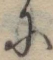 Đã định vị 𛂋