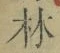 文字林