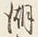 文字湖