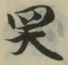 Đã định vị 𦉼