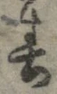 位置 確認된 春
