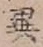 文字異