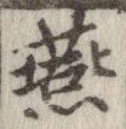 燕 위치 확인됨
