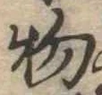 位置 確認된 物
