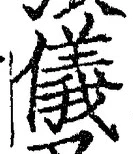 「儀」字