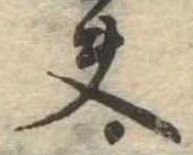 夫，已得其位