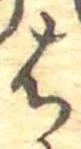 位置定マレル𛂦