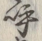 已定位呼