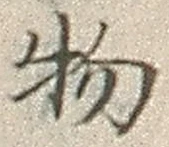 “物”字
