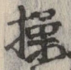 Đã định vị 操