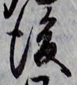글자 後