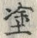 글자 塗
