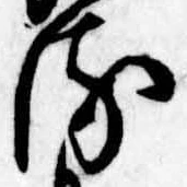 位置 確認된 𛃸