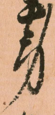 已定位労