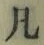 字凡