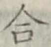 글자 合