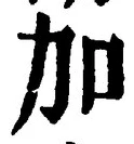 Chữ 加