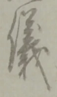 儀 위치 확인됨