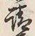 文字請