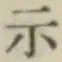 Character 示