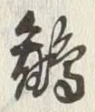 글자 鶴