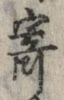 已定位寄