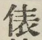字俵
