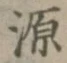 글자 源