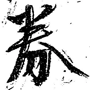 Đã định vị 券