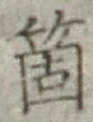 글자 箇