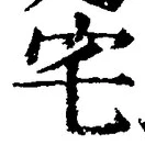 글자 宅