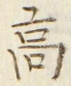 𡨸高