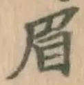글자 眉