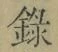 字録