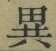 글자 異