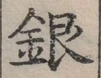 位置定マレル銀