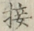 Chữ 接