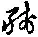 已定位残