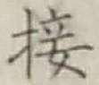 Chữ 接