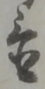 幷の位置