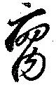 腐 위치 확인됨